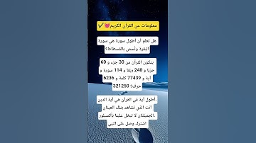 معلومات عن القرآن الكريم ✔️💓#اكسبلور #ترند