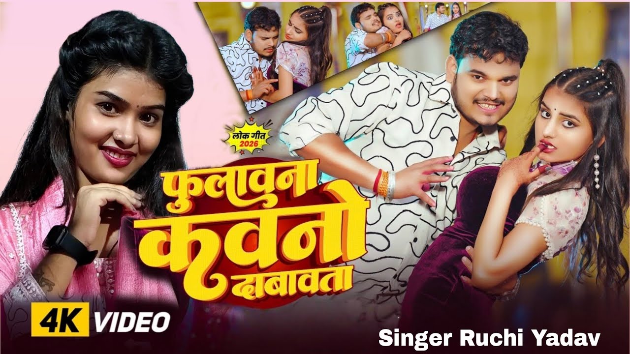 #4K Video | फुलावना कवनो दाबावता | #ruchi yadav | Phulawana Kawano Dabawata | New Bhojpuri Song 2026