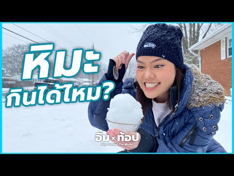 หิมะกินได้ไหมและมีอะไรอยู่ในหิมะ? มาหาคำตอบกัน!!! | Is it safe to eat snow 2021 | อิ่มtop Ep.97