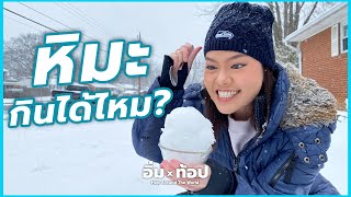 หิมะกินได้ไหมและมีอะไรอยู่ในหิมะ? มาหาคำตอบกัน!!! | Is it safe to eat snow 2021 | อิ่มtop Ep.97