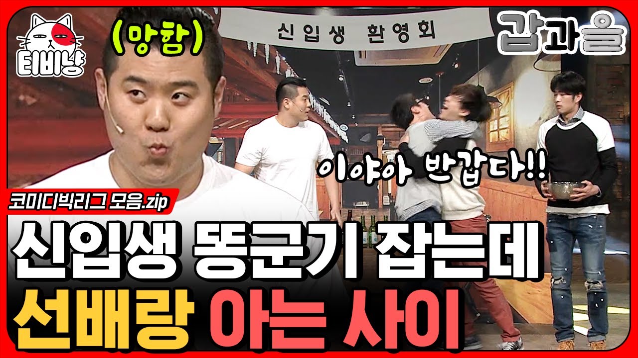 [티비냥] 망했ㄷ,, 볼 때마다 후련한 레전드 참교육 영상! 고구마 엄청 맥이고 사이다 콸콸 부어주는 코너 갑과을 모음.zip | #코미디빅리그