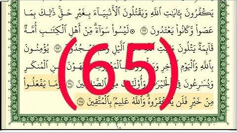 سورة آل عمران رقم الصفحة  65  مجود بصوت القارئ الشيخ أيمن سويد حفظه الله