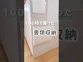 グチャグチャな書類が一瞬でキレイに!Seriaの収納グッズがぴったり! #ライフハック #asmr #収納術 #セリア