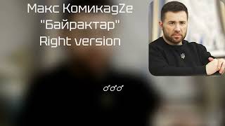 Макс КомикадZе - Байрактар ♂ Right version♂