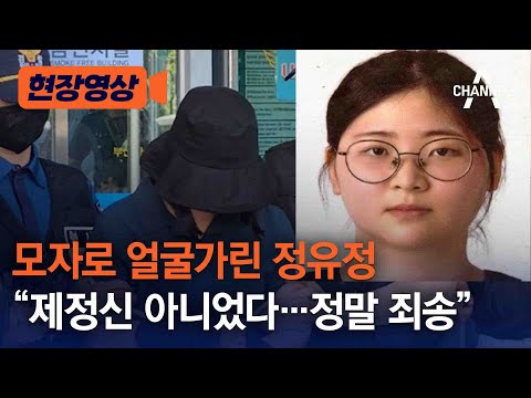 [현장영상] 모자로 얼굴가린 정유정 “제정신 아니었다…정말 죄송” / 채널A