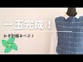 ダイソー毛糸 話題の1玉編みきり ベスト 【かぎ針編み】
