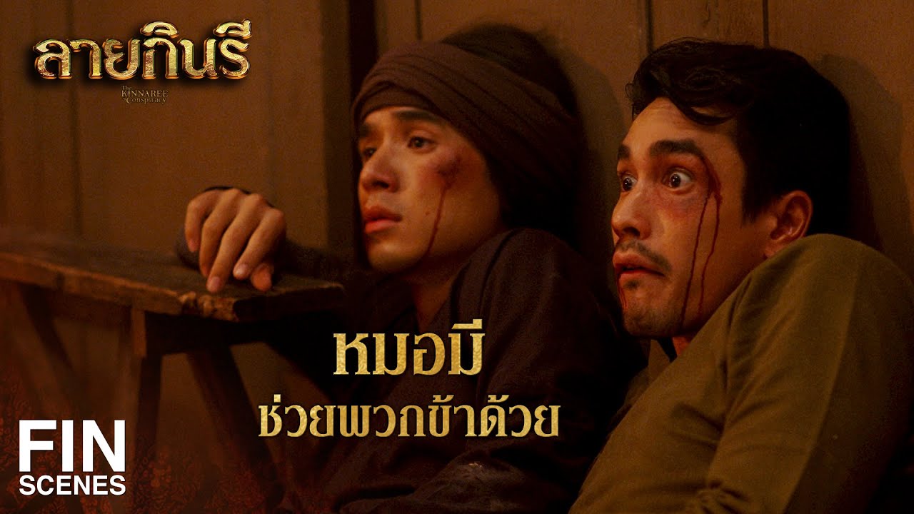 FIN | คำพูดแค่นี้ของท่านจะทำให้ข้าถอนตัวจากงานนี้เสีย ท่านจงคิดใหม่ | ลายกินรี EP.10 | Ch3Thailand