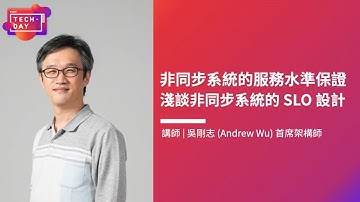 91APP TechDay 2020: 非同步系統的服務水準保證；淺談非同步系統的 SLO 設計 (Andrew)