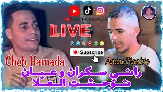 شاب حمادة امين دقيوس راني سكران وعيان توحشت علا Cheb Hamada 2025لايف معسكر