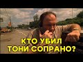 Кто убил Тони Сопрано Полный разбор концовки 