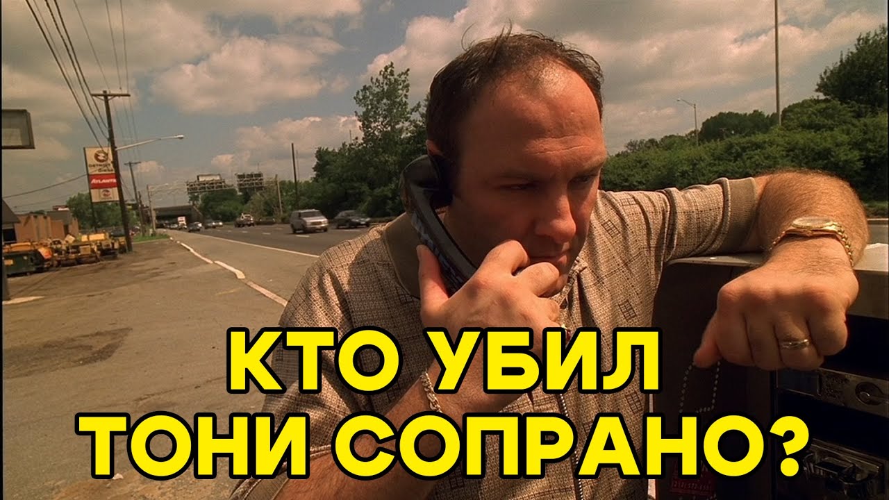 Кто убил Тони Сопрано? Полный разбор концовки