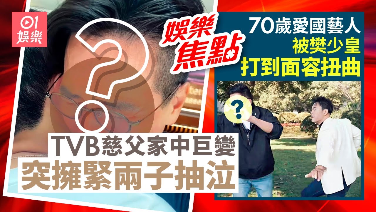 TVB慈父家中遭逢巨變 擁緊兩子抽泣卻不忘𢯎撈｜70歲藝人撩「力王」隻揪 被打至面容扭曲｜張家輝｜關詠荷｜鍾景輝｜姚樂怡｜徐子淇｜李蘊｜謝霆鋒｜區永權｜李國麟｜3月26日娛樂新聞 #今日娛樂#香港01