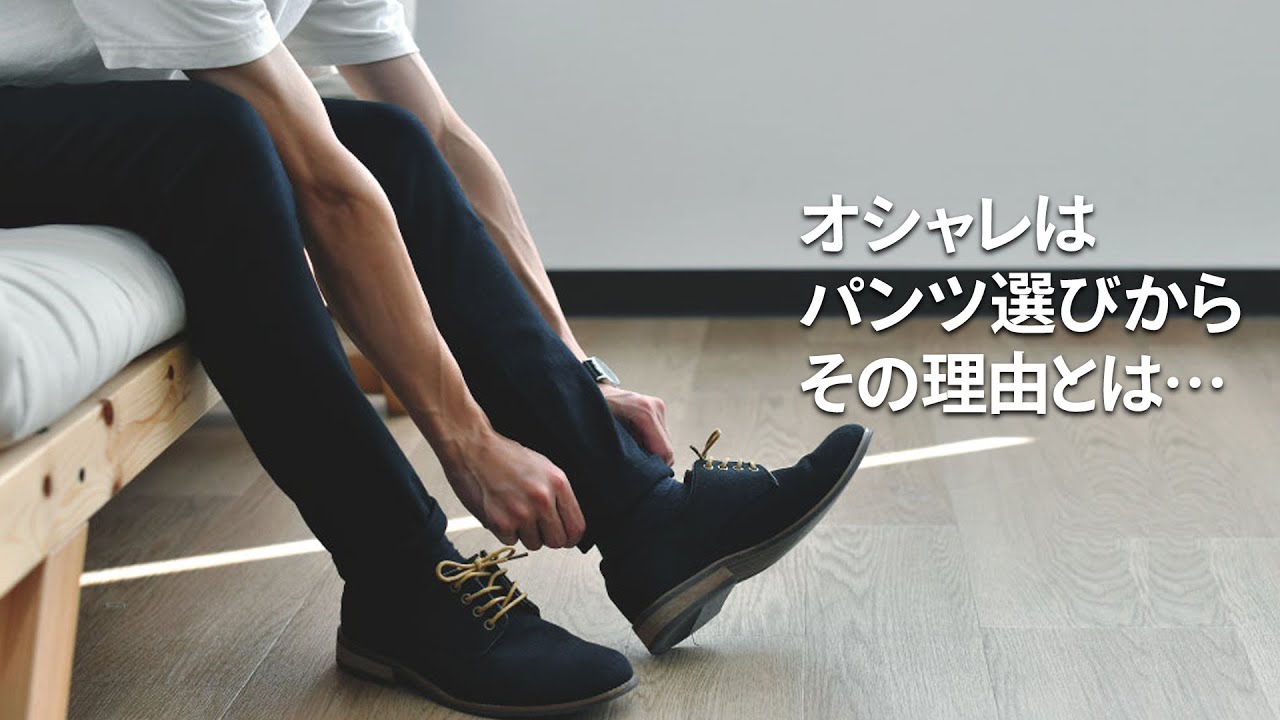 洋服選びはトップスじゃなく パンツ から 19 メンズファッション 秋服 Youtube 洋服選びはトップスじゃなく パンツ から 19 メンズファッション 秋服 Youtube