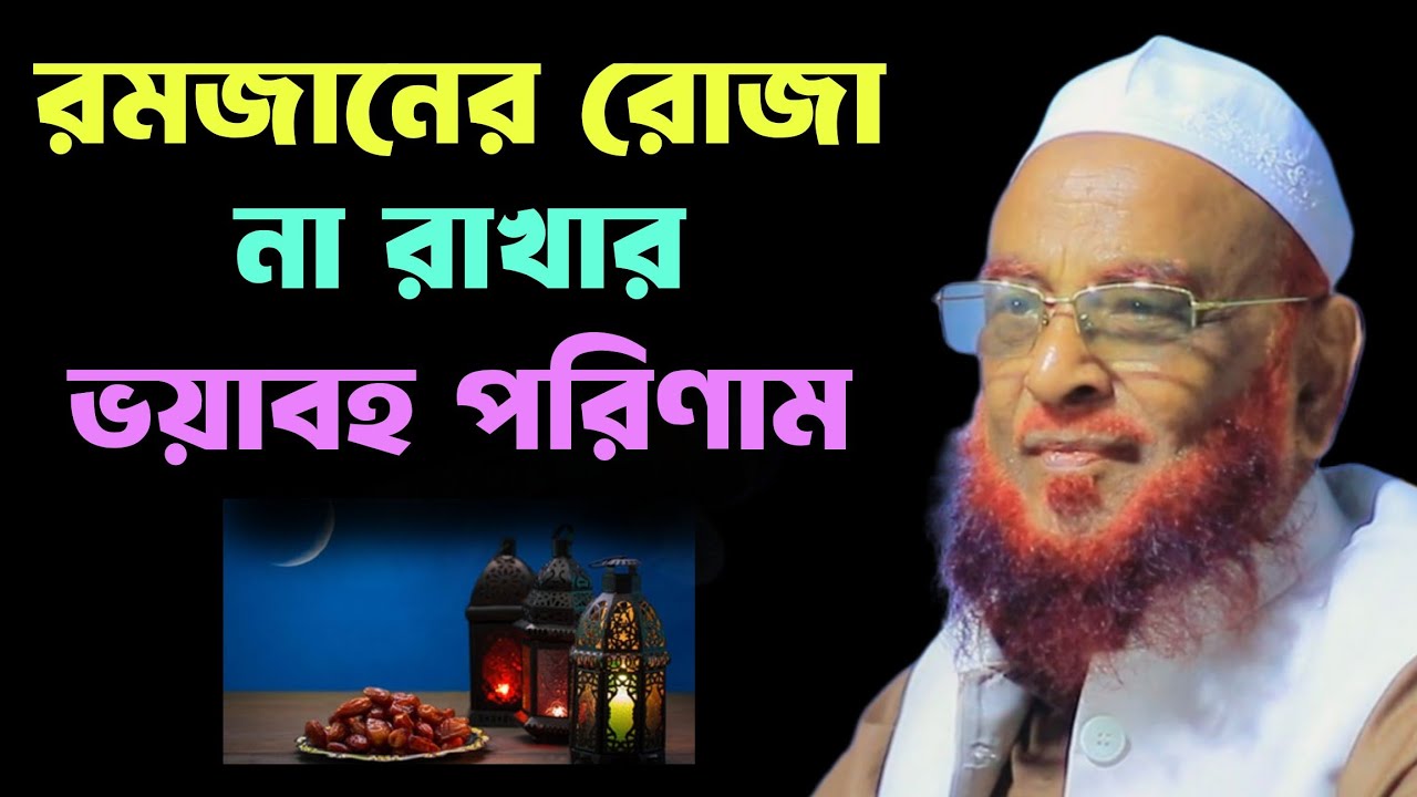 রোজা না রাখার শাস্তি। আল্লামা নূরুল ইসলাম ওলীপুরী