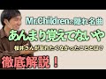 【Mr.Children】相方にミスチルを語ってみた『あんまり覚えてないや』編!