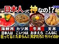 【ゆっくり解説】海外の人が大絶賛！美味すぎる日本の丼ものメニュー７選【総集編】