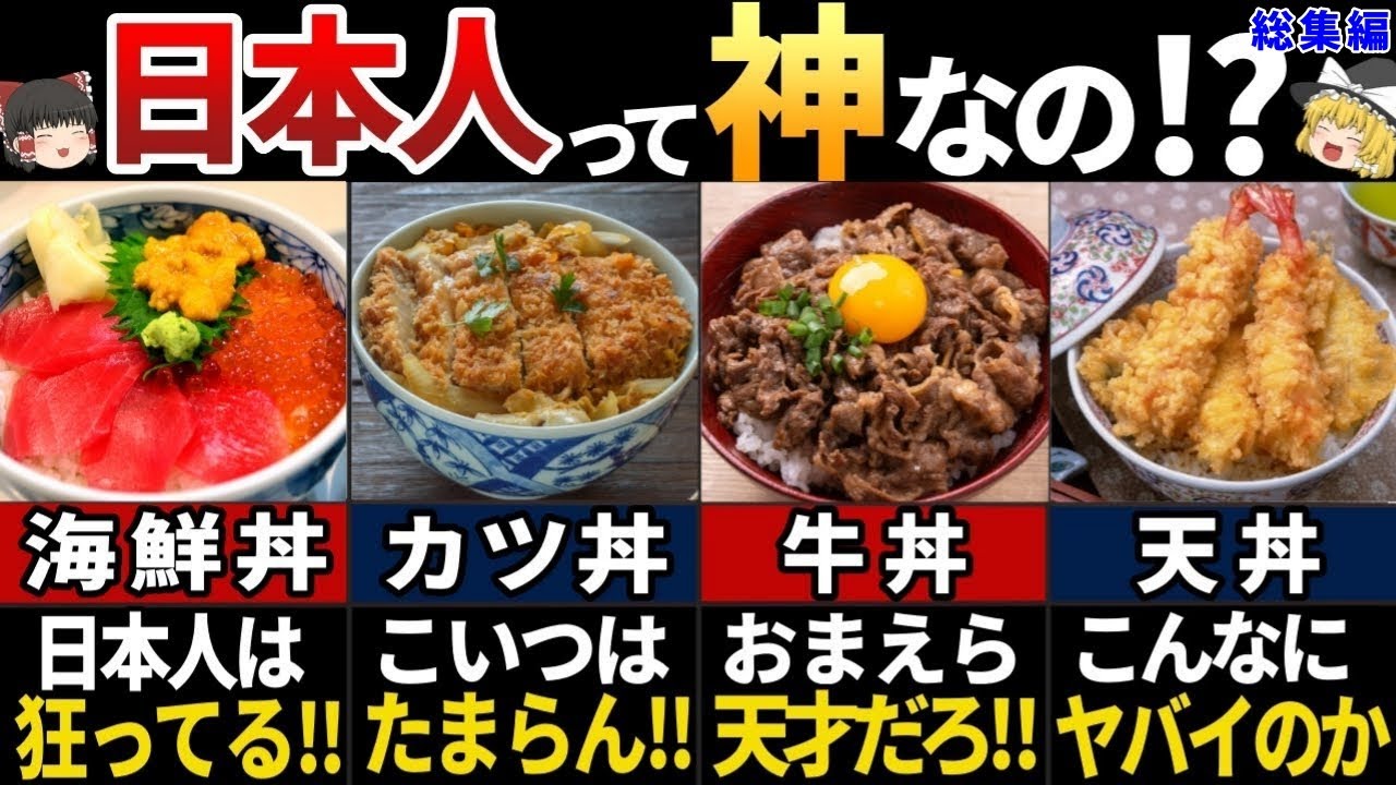 【ゆっくり解説】海外の人が大絶賛!美味すぎる日本の丼ものメニュー7選【総集編】 - YouTube