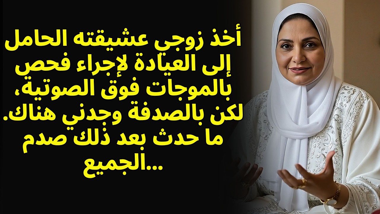 اصطحب زوجي عشيقته إلى الطبيب، وهناك التقينا بالصدفة. ما حدث بعد ذلك صدم الجميع.