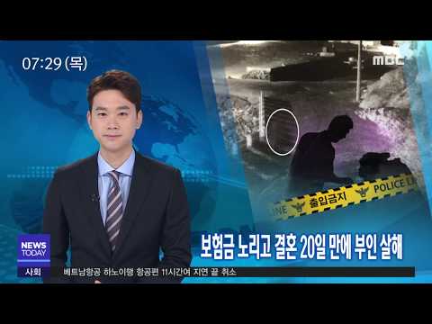 보험금 노리고 결혼 20일만에 부인 살해-R (190307목/뉴스투데이)