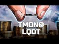 Денежные фонды топ актив для небольших портфелей LQDT TMON@