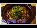 魚香茄子煲 : 熱辣辣 How to cook Aubergine with Minced Pork clay pot{ENG SUB}