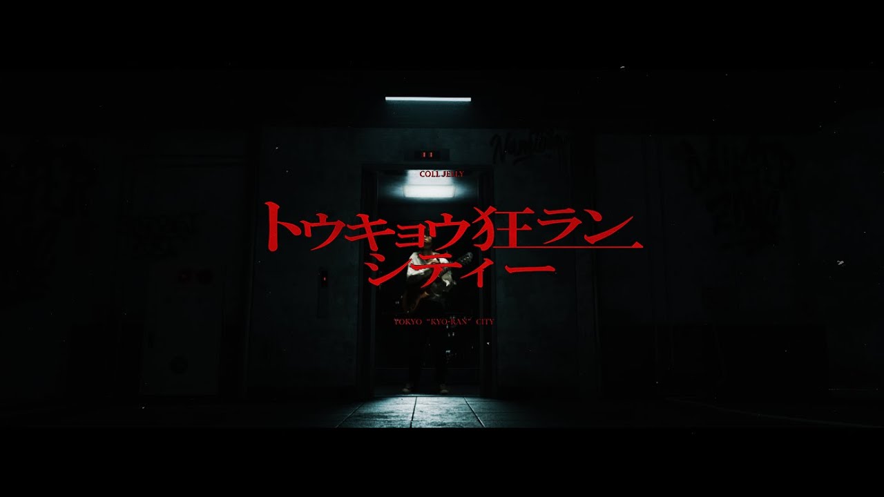 Coll Jelly 『トウキョウ狂ランシティー』(Official Music Video)