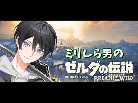 【ゼルダの伝説BotW】#1 ミリしらすぎて主人公がゼルダじゃないことしか知りません【VTuber / 影ノサキ】