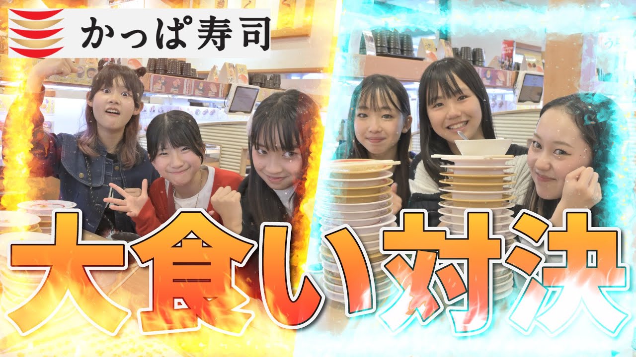 【大食い】かっぱ寿司で小中学生が本気の大食い対決！！