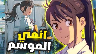 اترك كل ماتفعله وشاهد فيلم الانمي هذا الان !!