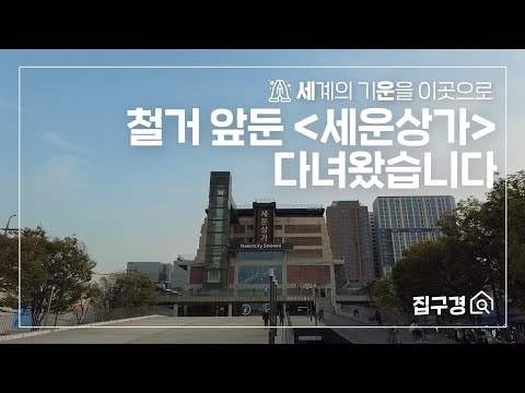 집구경 재개발 앞둔 68년생 세운상가 탐방기 