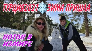  ТУРЦИЯ2021 ЗИМА ПРИШЛА НАВОДНЕНИЕ В ИЗМИРЕ ГДЕ НЕТ ТУРИСТОВ ПУТЕШЕСТВУЕМ СВОИМ ХОДОМ ЧТО ПОЧЁМ 