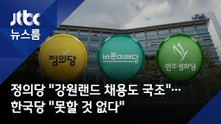 정의당 "강원랜드 채용도 국조"…한국당 "못할 것 없다"