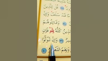سورة الأنفال الأية 39 إلى 40 القارئ سعد الغامدي