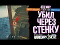 ЭТО МОЙ ЛУЧШИЙ ХЕДШОТ | Rainbow Six Siege