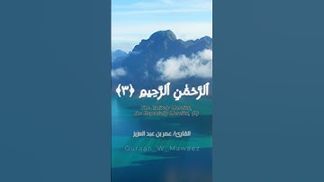 سورة الفاتحة بصوت القارئ عمر بن عبد العزيز