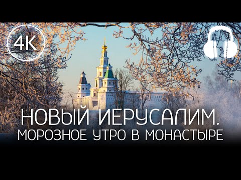 【4K】 Рассвет в морозной Истре. Утро в монастыре