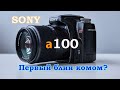 Единственный обзор Sony A100 (И краткая история Minolta) Bad old camera