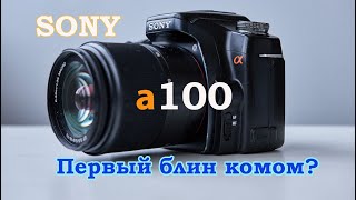 картинка: Единственный полноценный обзор Sony A100 на Youtube. И краткая история Minolta. Bad old camera