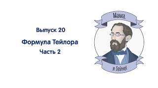 Мама, я Гейне! #20 Формула Тейлора. Часть 2