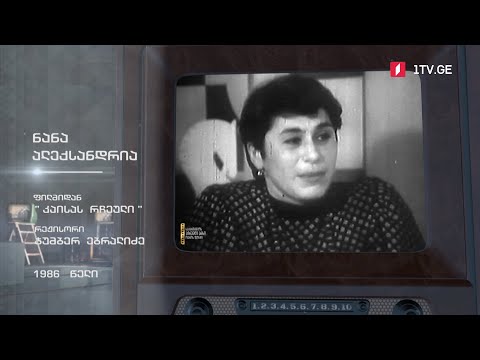 #ტელემუზეუმი ნანა ალექსანდრია ფილმიდან „კაისას რჩეული“, 1986 წლის ჩანაწერი