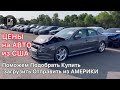 Свежий обзор цен на АВТО рынке США Почём Авто из США Экспресс обзор цен авто из США из АМЕРИКИ