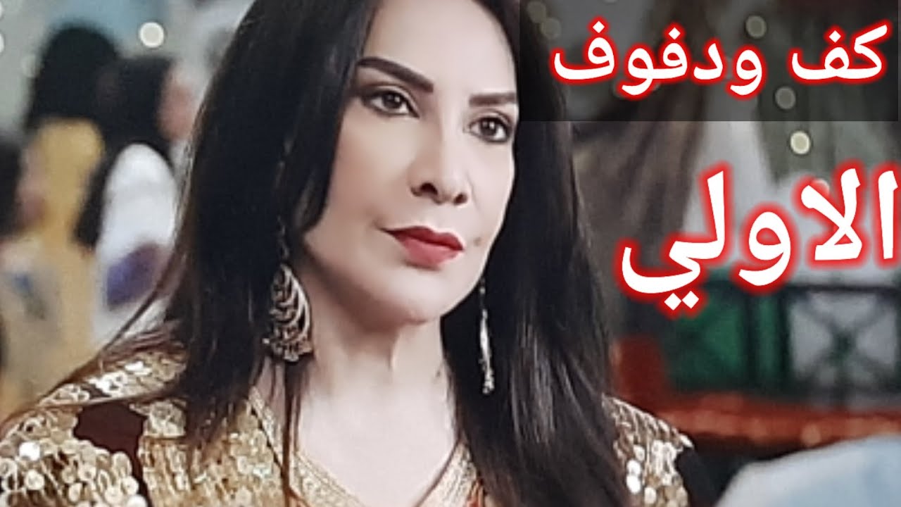 كف ١٥ مسلسل ودفوف الحلقه مسلسل كف