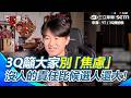 【#原音重現】3Q籲大家別「焦慮」…更別攻擊其他陣營支持者！該做的是把自己的生活過好！「沒有人的責任比候選人本人還大」｜三立新聞網 SETN.com