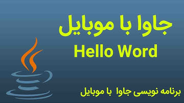 First Program | پروژه سلام دنیا در جاوا | مرحله به مرحله