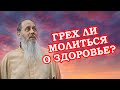 Грех ли просить у Бога здоровье?