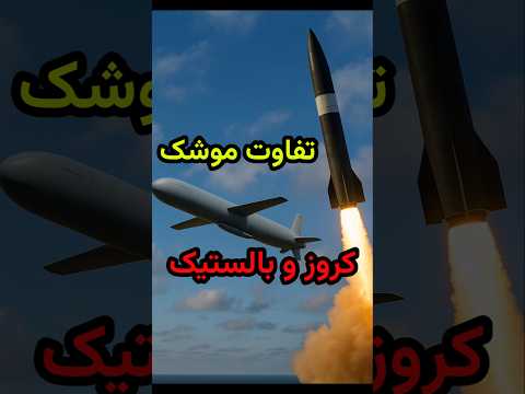 تفاوت موشک کروز و بالستیک Experiment آموزش