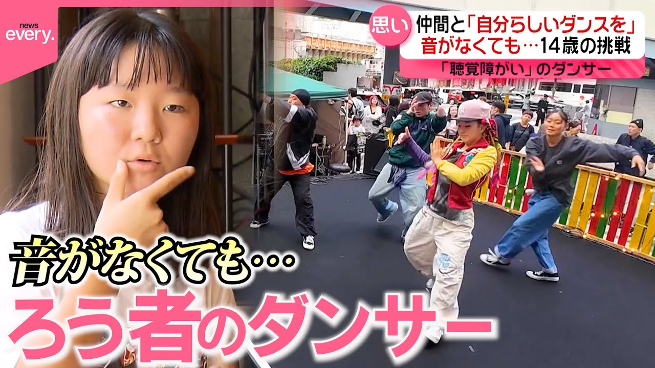 【聴覚障がい】“聴こえない世界“でダンス！14歳少女が“見つけた夢”…仲間たちとの新たな挑戦『every.特集』