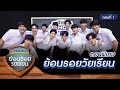 รถโรงเรียน School Rangers [EP.130] | ตอนพิเศษ ย้อนรอยวัยเรียน ตอนที่ 1