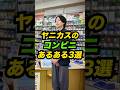 ヤニカスがコンビニで1億回経験するあるある3選 #Shorts #あるある #コント