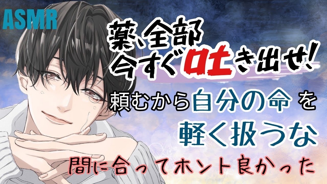 心が苦しくて薬を沢山飲もうとした彼女に一緒に生きて欲しいと必死に叫ぶ彼氏【女性向けボイス】